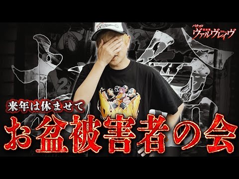 【革命機ヴァルヴレイヴ】今年もこの季節の激闘が始まる【sasukeのパチスロ卍奴#1132】
