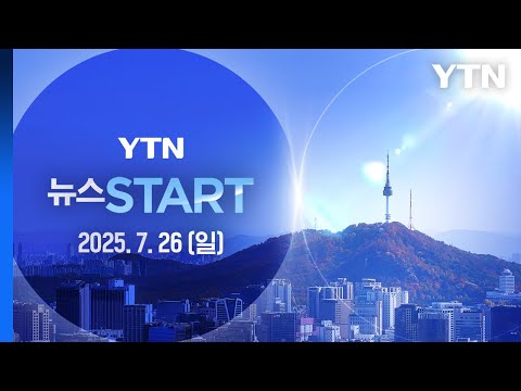 폭염 중대경보 잇따라 발령…열대야도 지속 [뉴스START] 다시보기 2026년 07월 26일  / YTN
