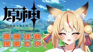 【原神】ストーリーやるんよ！！！【魔神任務】