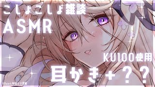 【ASMR雑談/KU100】とってもいいもの見つけたので耳かきしながら雑談ASMR♡【来音こくり/Vtuber】