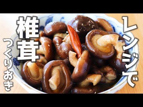 「しいたけのレンチン煮」レンジで作れるしいたけの常備菜です。【きのこ/つくりおき】