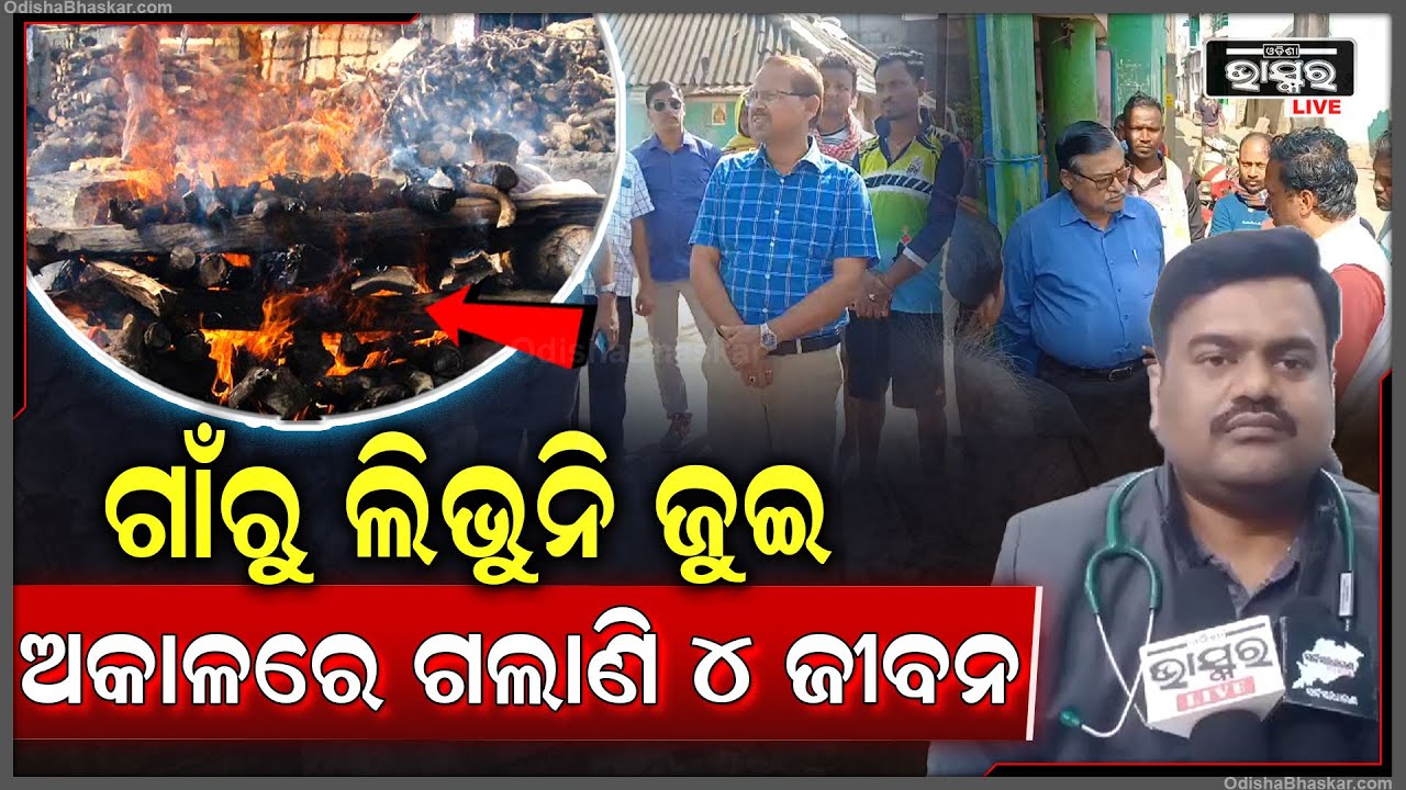 ଅଜଣା ରୋଗ ଗାଁ ମାଡ଼ି ଚାଲିଛି । ଆଉ ଗୋଟେ ପରେ ଗୋଟେ ନେଉଛି ଜୀବନ..ଭୟରେ ଗ୍ରାମବାସୀ