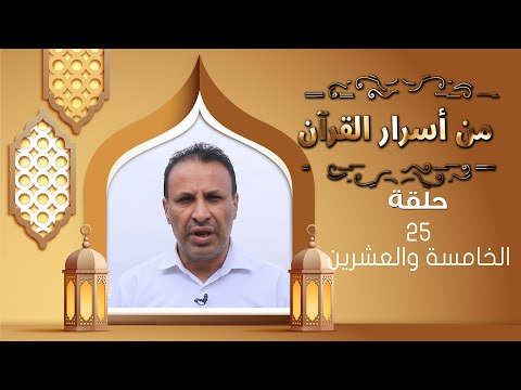 من أسرار القرأن | صدام حسن | رمضان 1446هـ 2025م | الحلقة الخامسة والعشرين 25