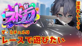 【ストグラ】深夜ドライブで練習する紫翠みちる