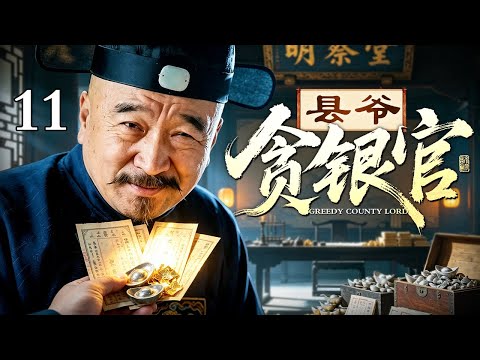 【2026古装权谋剧】县爷贪财官 11丨七品县爷贪得无厌，仗着权势肆意压榨百姓，谁料机关算尽，终逃不过法网的重重清算