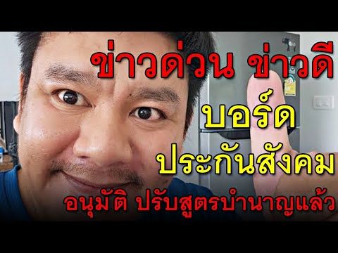 ข่าวด่วนข่าวดีบอร์ดประกันสัง