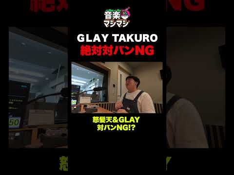 【衝撃】GLAY TAKUROが怒髪天と“対バンNG”な真相 #shorts