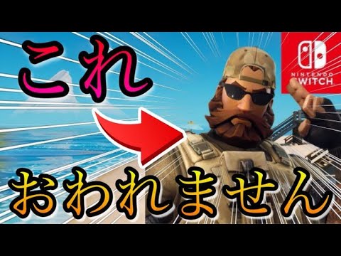 【フォートナイト】同じスキンと遭遇するまでおわれまてん！【スイッチ版フォートナイト】