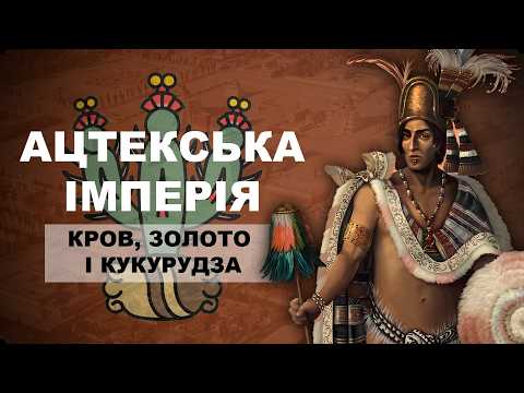 АЦТЕКСЬКА ІМПЕРІЯ: Кров і велич / Кліо