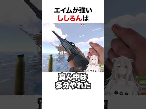 エイムが強すぎるししろん【ホロライブ】#shorts #holoRUST切り抜き