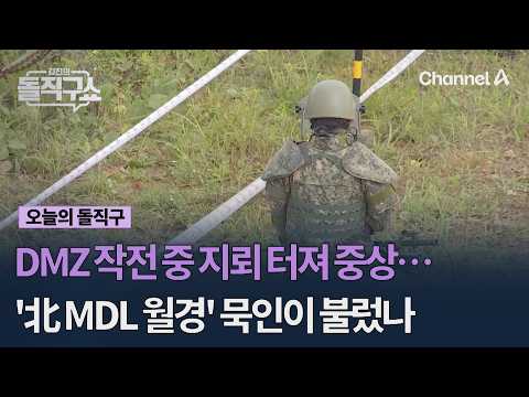 DMZ 작전 중 지뢰 터져 중상… '北 MDL 월경' 묵인이 불렀나 #김진의돌직구쇼 #채널A