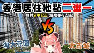 🔴😂不服來辯！香港居住地點二選一🔥有壽司郎＝S級 :D【米亞Mya】