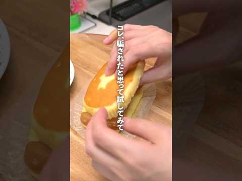 ヤマザキの北海道チーズ蒸しケーキに豚の角煮を挟んだらめっちゃ美味しいんやで！！！ #shorts