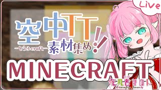 【MINECRAFT】空中TTの素材集めたい！ - 豆腐クラフト -【 花凪宮かのん - Kanon Hanamiya - 】【VTuber