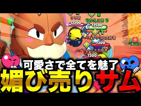 【ブロスタ】可愛さで全てを魅了。媚び売り『サム』で全ての敵にチーミングを申し込んでキャリーしてもらうwww