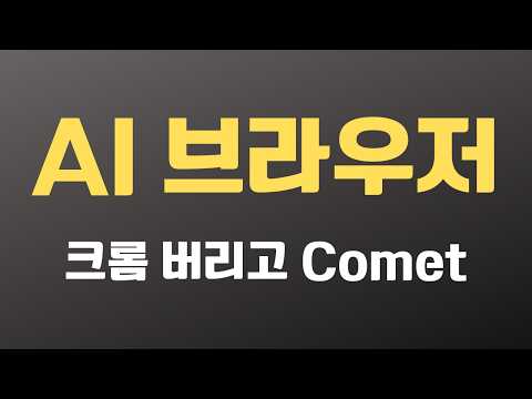 구글 크롬 대신 AI 브라우저 퍼플렉시티 코멧 강력 추천합니다 | Perplexity Comet