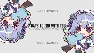 【 7 days to end with you 】言葉の意味がわからない世界で過ごす7日間（本気解読編）＃3【涼海ネモ / ななしいんく】