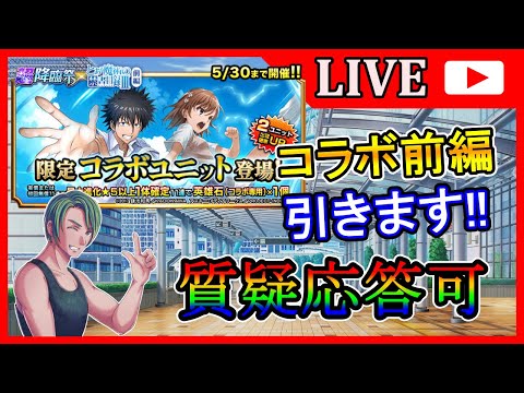 【グラサマ】宝具解説付き『とある魔術の禁書目録』コラボ前編を引く男/グラ生#292【グランドサマナーズ】