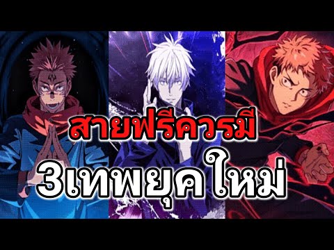 3ตัวละครที่สายฟรีเล่นยาวควรมี