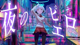 【ボイチェン】夜のピエロ/音無いこ＠Vtuber【歌ってみた】