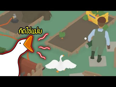 untitled-goose-game-|-ห่านนรกห untitled-goose-game-|-ห่านนรกห
