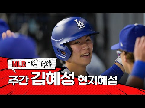 넓은 수비 범위와 정확한 송구 능력까지 갖췄죠｜7월 1주 김혜성 현지해설 #SPOTV