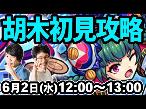 【モンストLIVE配信 】胡木(究極)を初見で攻略！【なうしろ】