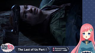 エリー救出大作戦【The Last of Us Part I / ラスアス】#26