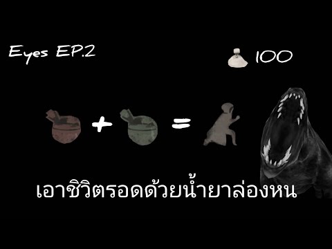 เอาชีวิตรอดจากสุนัขปีศาจด้วยน้