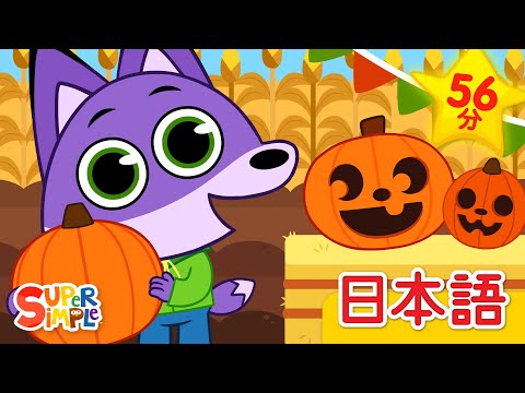 パンプキンばたけにいこう こどものうたメドレー「We're Going To The Pumpkin Patch + More」| こどものうた |  Super Simple 日本語