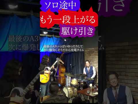 アドリブの途中でもう一段上がる駆け引き