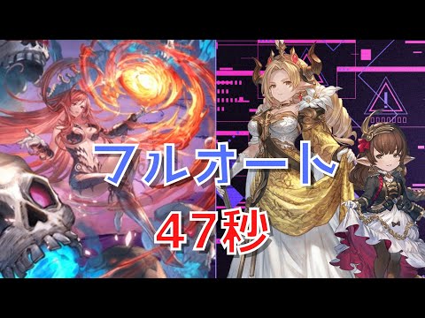 【グラブル】2025 水古戦場 フルオート【150hell 47秒】