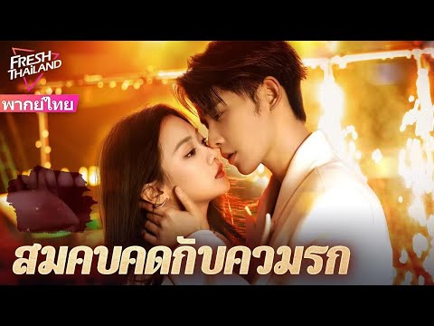 【พากย์ไทย】สมคบคิดกับความรักEP