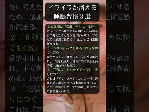 人間関係のイライラが消える 睡眠習慣3選 #shorts