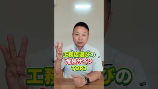 絶対に避けて！住んでから後悔する工務店の危険サインTOP3