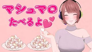 いっぱい話そ！マシュマロ雑談！【クリムゾンギャル】
