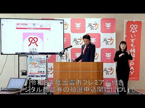 出雲市長定例記者会見-令和8年(2026)4月21日