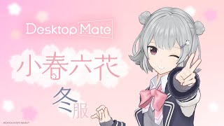 【🎥PV公開🎉】小春六花があなたのPCに！『Desktop Mate』冬服Ver.PV🌸