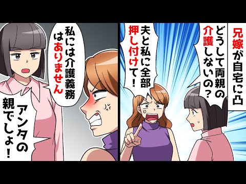 【スカッと】いきなり自宅に凸して私に怒鳴る兄嫁「なぜ親の介護しない？子の責任を果たせ！」私「私には介護義務ありませんよ」実は【スカッとする話】