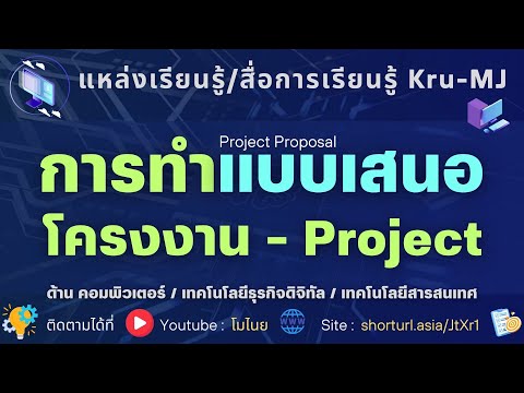 EP4-วิธีทำแบบเสนอโครงงาน-P