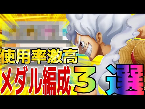 これ作っとけば完璧‼︎ニカの使用率激高メダル編成3選‼︎【バウンティラッシュ】