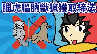 【 レア法律 】臘虎膃肭獣猟獲取締法←多分初見じゃ読めない謎の法律について紹介します【アニメ】
