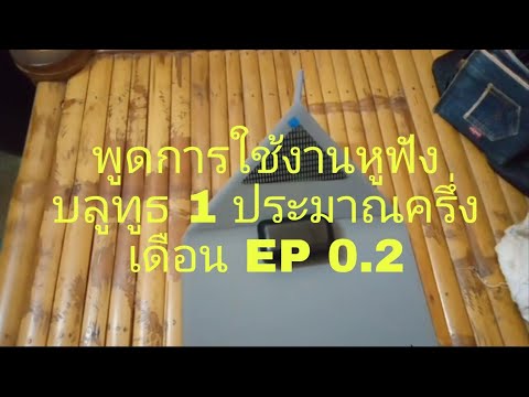 มาพูดการใช้งานหูฟังบลูทูธ-1-เด มาพูดการใช้งานหูฟังบลูทูธ-1-เด