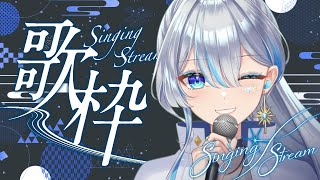 【元ボーカリストVsinger】ゲリラ歌枠！いっぱい歌いたい！卡拉OK。您想在午餐時聽首歌嗎？很多歌聲。【#歌枠】#うたうよしん #kara