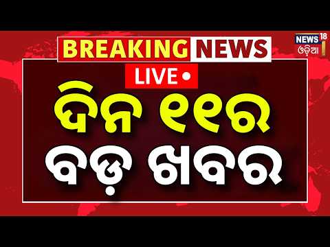 Breaking <strong>News</strong> <strong>LIVE</strong> | ଦିନ ୧୧ର ବଡ଼ ଖବର | War <strong>News</strong> Today | Odisha Rain <strong>News</strong> | Balasore Orangutan <strong>News</strong>