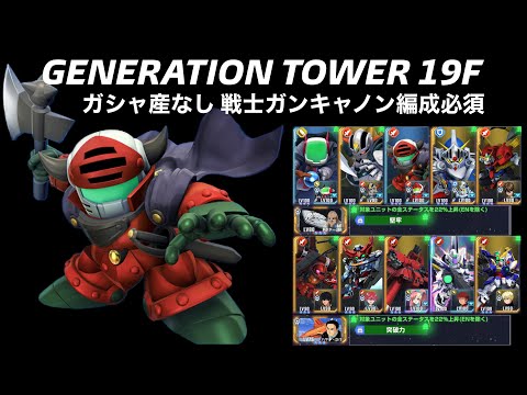 【gジェネエターナル】戦士ガンキャノンで行くGENERATION TOWER 19F【ジェネレーションタワー】
