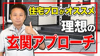 【注文住宅】家購入前に要チェック！後悔しない玄関アプローチの選び方をプロが徹底解説！