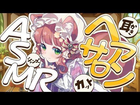 【リアル/ASMR】ヘアサロン🌟頭浸浴付きシャンプーヘアカット耳かき寝落ち90分コース✂ハサミ音&切る音ASMR　#scissors #whispering【VTuber/耳かきボイス /こりす】