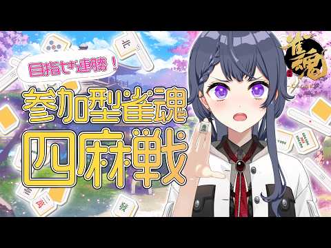 【参加型雀魂/四麻】四麻でも勝てることを証明したい!視聴者参加型麻雀🀄🎮✨【花晴りら/パレデミア学園】 #れりライブ #新人vtuber