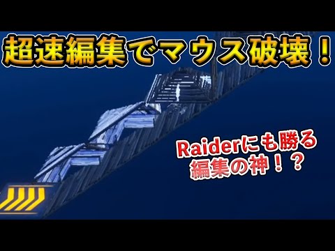 【フォートナイト】編集が速すぎてマウスを破壊する14歳！Raiderなど有名選手たちにも勝るといわれるその技術がヤバすぎた…【Fortnite】